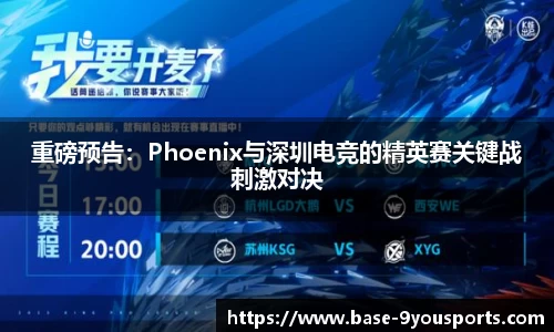 重磅预告：Phoenix与深圳电竞的精英赛关键战刺激对决