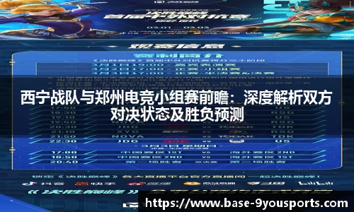 西宁战队与郑州电竞小组赛前瞻：深度解析双方对决状态及胜负预测