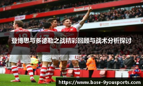 登博思与多德勒之战精彩回顾与战术分析探讨