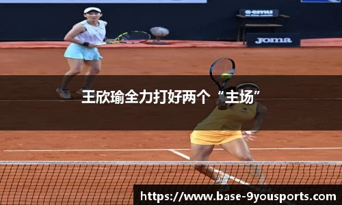 王欣瑜全力打好两个“主场”